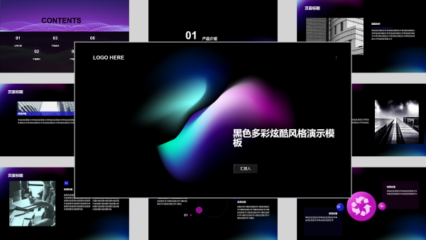 黑色多彩炫酷风格演示模板风格PPT生成