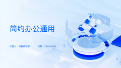 简约办公通用风格PPT生成