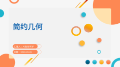 简约几何风格PPT生成