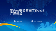 蓝色公安警察局工作总结汇报模板风格PPT生成