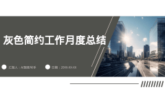 灰色简约工作月度总结风格PPT生成