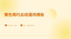 黄色简约总结通用模板风格PPT生成