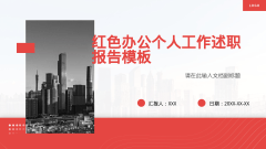红色办公个人工作述职报告模板风格PPT生成