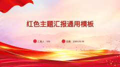 红色主题汇报通用模板风格PPT生成