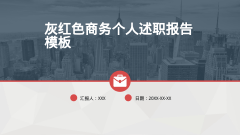 灰红色商务个人述职报告模板风格PPT生成