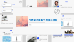 白色简洁商务主题演示模板风格PPT生成