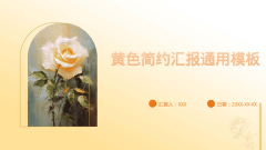 黄色简约汇报通用模板风格PPT生成