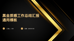 黑金质感工作总结汇报通用模板风格PPT生成