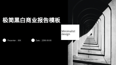 极简黑白商业报告模板风格PPT生成