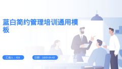 蓝白简约管理培训通用模板风格PPT生成