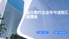 蓝白简约企业年中述职汇报模板风格PPT生成