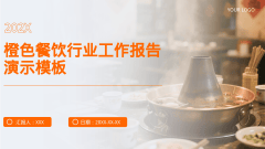 橙色餐饮行业工作报告演示模板风格PPT生成