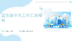 蓝色扁平风工作汇报模板风格PPT生成