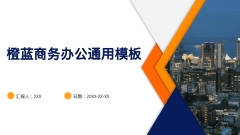 橙蓝商务办公通用模板风格PPT生成