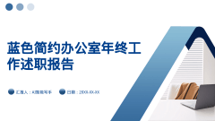 蓝色简约办公室年终工作述职报告风格PPT生成