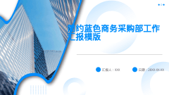 简约蓝色商务采购部工作汇报模版风格PPT生成