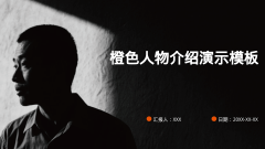 橙色人物介绍演示模板风格PPT生成