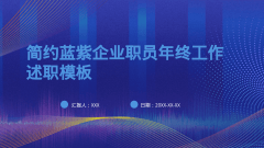 简约蓝紫企业职员年终工作述职模板风格PPT生成