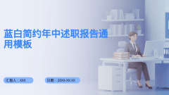 蓝白简约年中述职报告通用模板风格PPT生成