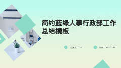 简约蓝绿人事行政部工作总结模板风格PPT生成