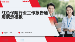 红色保险行业工作报告通用演示模板风格PPT生成