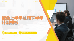 橙色上半年总结下半年计划模板风格PPT生成