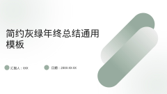 简约灰绿年终总结通用模板风格PPT生成