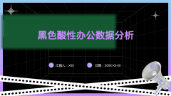 黑色酸性办公数据分析风格PPT生成