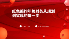 红色简约年终财务从规划到实现的每一步风格PPT生成