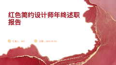 红色简约设计师年终述职报告风格PPT生成