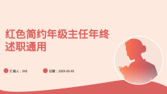 红色简约年级主任年终述职通用风格PPT生成