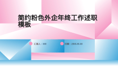 简约粉色外企年终工作述职模板风格PPT生成