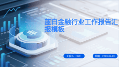 蓝白金融行业工作报告汇报模板风格PPT生成
