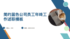 简约蓝色公司员工年终工作述职模板风格PPT生成