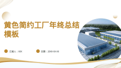 黄色简约工厂年终总结模板风格PPT生成