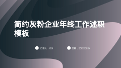 简约灰粉企业年终工作述职模板风格PPT生成