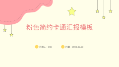 粉色简约卡通汇报模板风格PPT生成