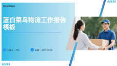 蓝白菜鸟物流工作报告模板风格PPT生成