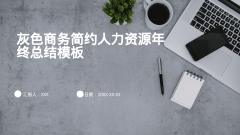 灰色商务简约人力资源年终总结模板风格PPT生成