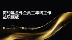 简约黑金外企员工年终工作述职模板风格PPT生成