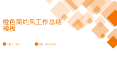 橙色简约风工作总结模板风格PPT生成