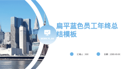 扁平蓝色员工年终总结模板风格PPT生成