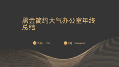 黑金简约大气办公室年终总结风格PPT生成