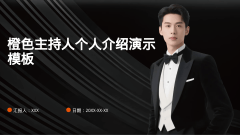 橙色主持人个人介绍演示模板风格PPT生成