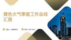 黄色大气季度工作总结汇报风格PPT生成