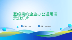蓝绿简约企业办公通用演示幻灯片风格PPT生成