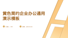 黄色简约企业办公通用演示模板风格PPT生成