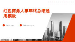 红色商务人事年终总结通用模板风格PPT生成