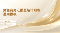 黄色商务汇报总结计划书通用模板风格PPT生成