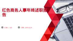 红色商务人事年终述职报告风格PPT生成